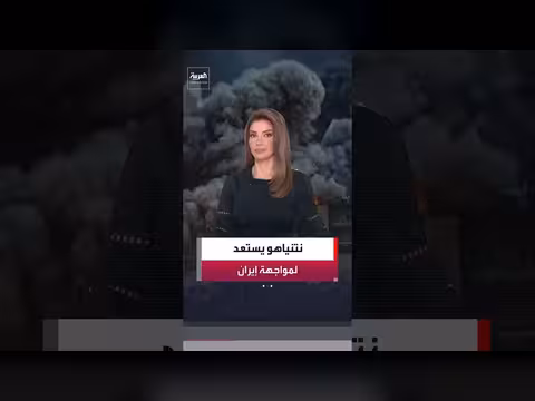 إسرائيل ترفع جاهزيتها في أسبوع حاسم مع إيران