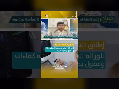 إطلاق الشبكة العربية للوراثة الخلوية بمشاركة كفاء ات يمنية بارزة
