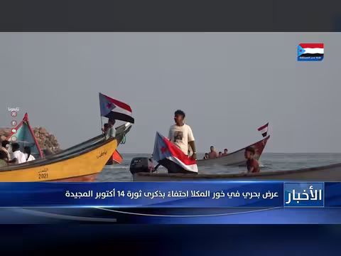 عرض بحري في خور المكلا احتفاءً بثورة 14 أكتوبر