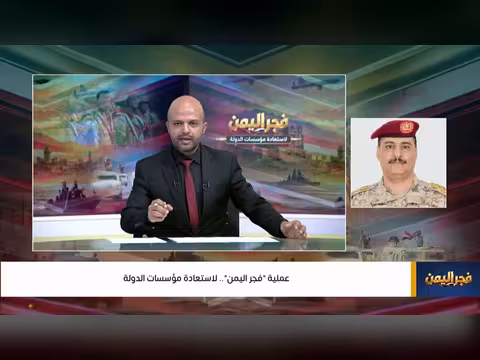 عملية فجر اليمن لاستعادة مؤسسات الدولة