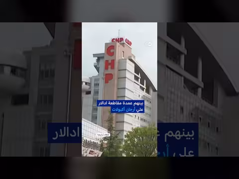 مداهمات واعتقالات في بلديات المعارضة التركية