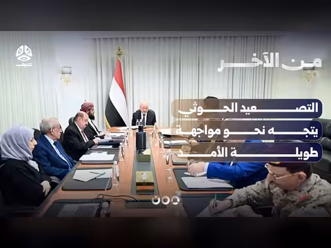 دون حسم سريع.. التصعيد الحوثي يتجه نحو مواجهة طويلة الأمد