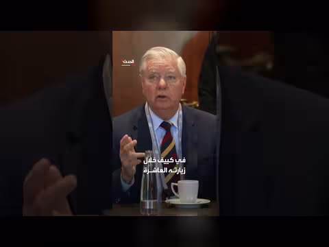 حضور ترمب وزيلينسكي ونتنياهو جنازة السيناتور ليندسي غراهام