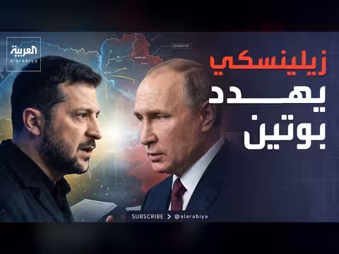 زيلينسكي يهدد بوتين: الحرب ستجبرك على القتال من أجل حياتك