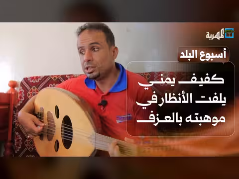 كفيف يمني يبرز موهبته في العزف وتربية الخيول تنتعش بأبين