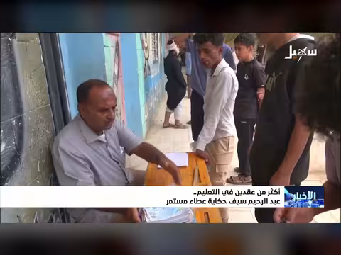 عبدالرحيم سيف.. أكثر من عقدين من العطاء في التعليم