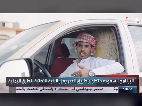 "طريق العبر" يربط المحافظات اليمنية ويعزز التنمية بدعم سعودي