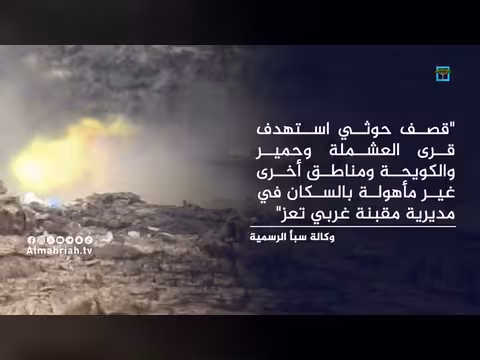 إعلام رسمي: الحوثيون يقصفون قرى ومناطق في تعز