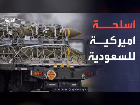 الولايات المتحدة توافق على صفقة أسلحة مع السعودية بقيمة 1.96 مليار دولار