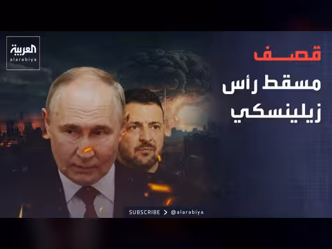 ضربة روسية على مسقط رأس زيلينسكي