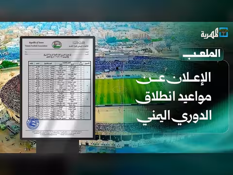 إعلان مواعيد انطلاق الدوري اليمني
