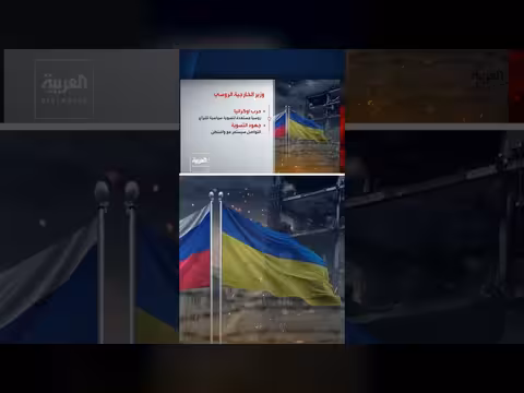 لافروف يحذر روبيو من استمرار شحنات الأسلحة إلى أوكرانيا