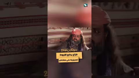 فزاع يضع شروط تعجيزية على مقناص، دروب المرجلة2