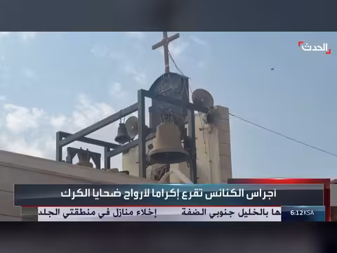 أجراس الكنائس تقرع إكراماً لضحايا الكرك بالأردن