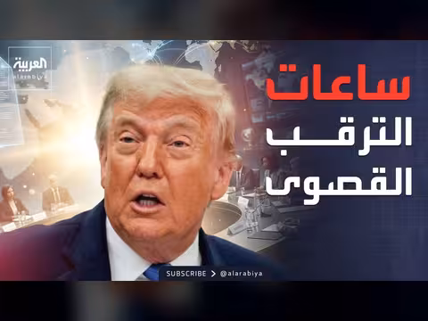 ترمب يعلن توقيع اتفاق مع إيران
