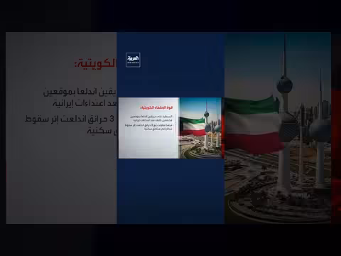 قوة الإطفاء الكويتية تسيطر على حريقين في مواقع مختلفة