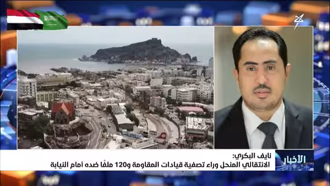 نايف البكري: الانتقالي المنحل وراء تصفية قيادات المقاومة