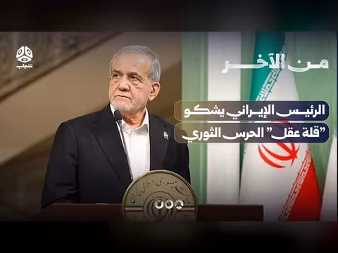 الرئيس الإيراني يشكو قلة عقل الحرس الثوري