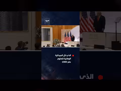 ترمب يتابع عرضاً عن إنجازات عمه الحائز على وسام العلوم الوطني
