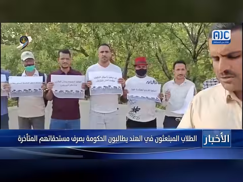 طلاب مبتعثون في الهند يطالبون الحكومة اليمنية