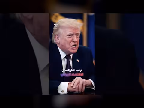ترمب يعبّر عن إحباطه من أسلوب إيران التفاوضي ويذكر الضربة