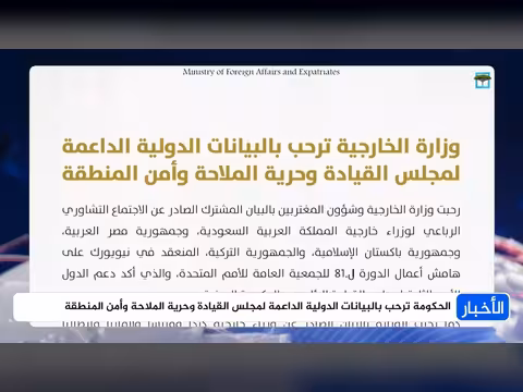 حكومة اليمن ترحب بدعم دولي لمجلس القيادة وحرية الملاحة البحرية