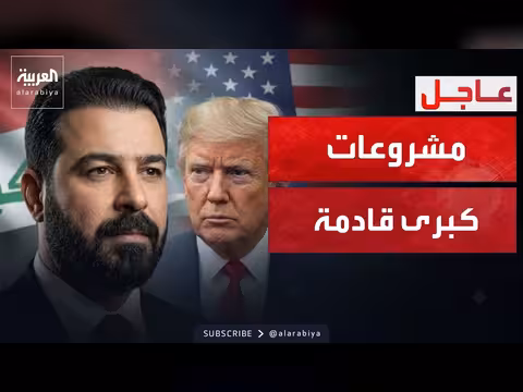 ترمب والزيدي في مؤتمر صحافي حول الأمن والاقتصاد