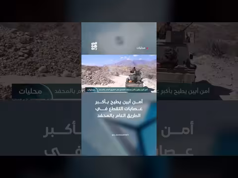 أمن أبين يطيح بأكبر عصابات التقطع في طريق المحفد العام