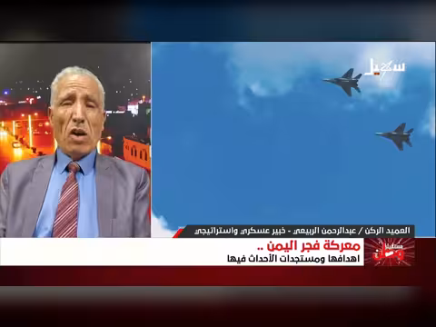 مستقبل وطن: معركة فجر اليمن وأهدافها ومستجداتها