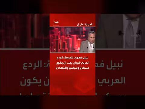 نبيل فهمي: الردع العربي لإيران يجب أن يكون عسكرياً وسياسياً واقتصادياً