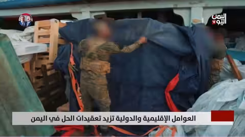 اليمن: تعقيدات إقليمية ودولية تعرقل مساعي الحل