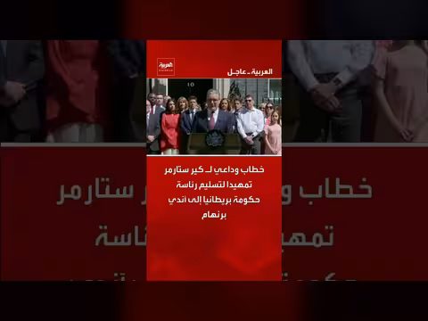 كير ستارمر يودع رئاسة الحكومة البريطانية
