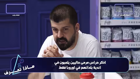 تحدي الجمهور: مواجهة كروية حاسمة بين رجب وغلوانجي