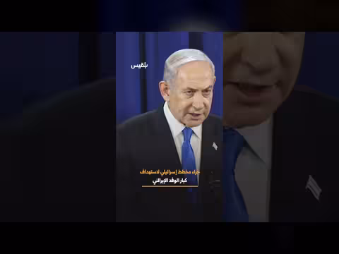 إسرائيل تخطط لاغتيال وفد إيراني