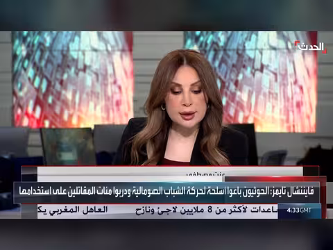 تحذيرات أميركية من تحالف الحوثي وحركة الشباب الصومالية
