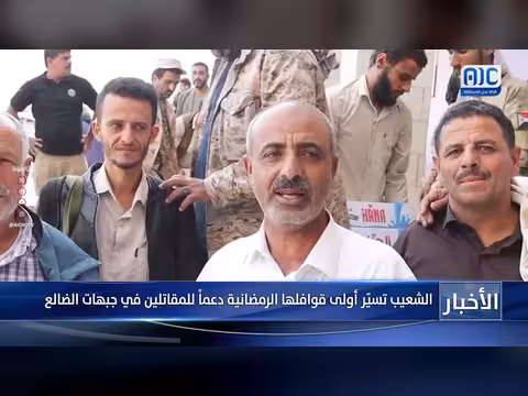 الشعيب تسيّر قافله رمضانيه للمقاتلين في الضالع