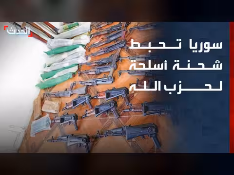 سوريا تحبط شحنة أسلحة لحزب الله
