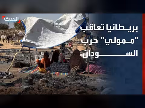 عقوبات بريطانية على ممولي حرب السودان