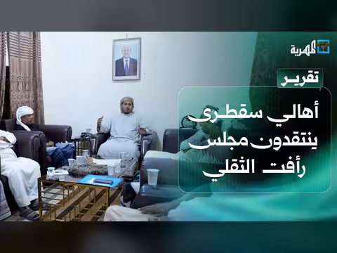 انتقادات لمجلس الثقلي في سقطرى