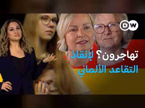 أزمة نظام التقاعد الألماني