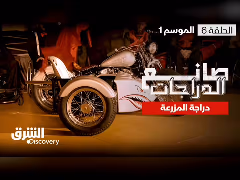 صانع الدراجات: دراجة المزرعة