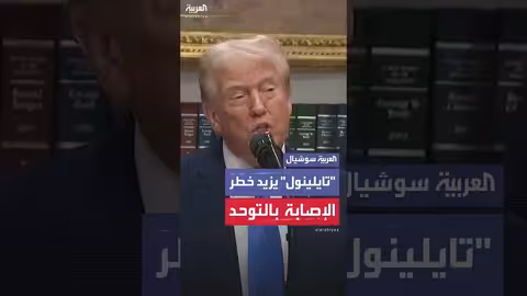 ترمب: دراسة تربط بين تناول تايلينول والحمل وزيادة خطر التوحد