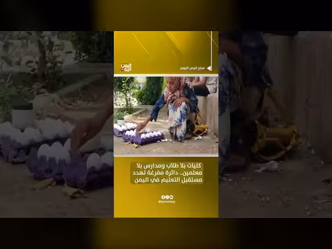 أزمة التعليم في اليمن.. كليات بلا طلاب ومدارس بلا معلمين