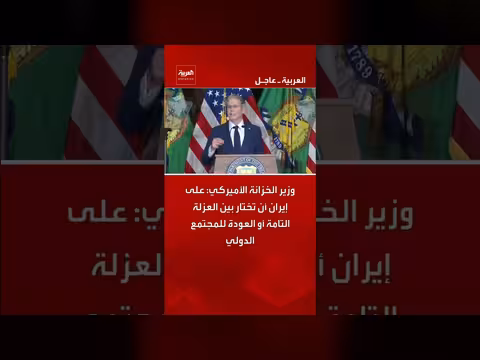 وزير الخزانة الأميركي: إيران تختار بين العزلة أو العودة للمجتمع الدولي