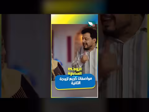 شروط الزواج الثاني: موافقة الزوجة الأولى وخدمة الزوجة الثانية