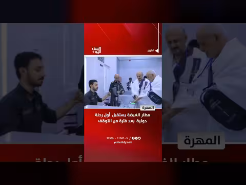 مطار الغيضة يستقبل أول رحلة دولية بعد التوقف