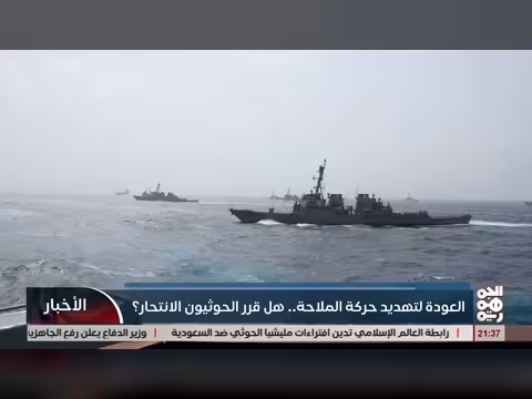 العودة لتهديد حركة الملاحة... هل قرر الخوثيون الانتحار؟