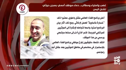 عدد اليوم دماء موظف أممي بسجن حوثي تشعل اليمن 12 - 02 - 2025