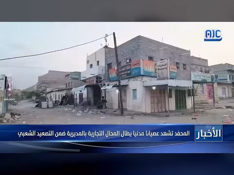 عصيان مدني في المحفد يطال المحال التجارية ضمن التصعيد الشعبي