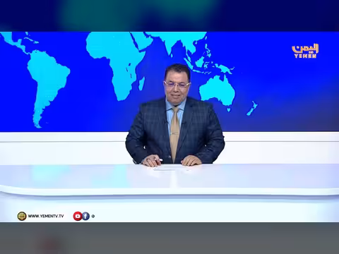 نشرة أخبار السابعة على قناة اليمن الفضائية